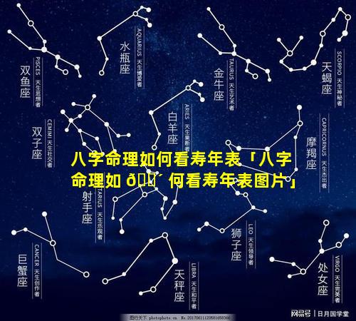 八字命理如何看寿年表「八字命理如 🐴 何看寿年表图片」